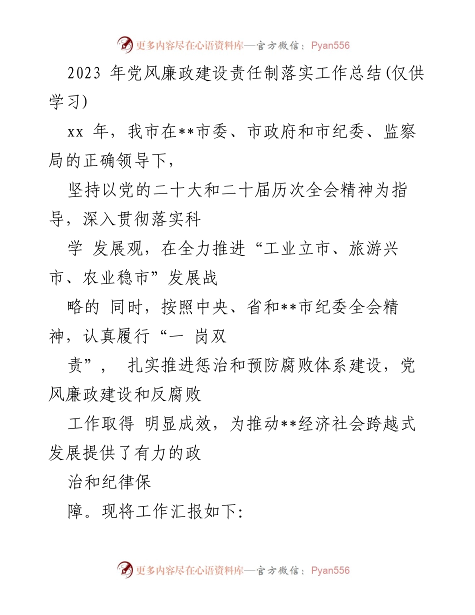 [工作总结] 党风廉政建设 - 2023年党风廉政建设责任制落实工作总结.docx_第1页
