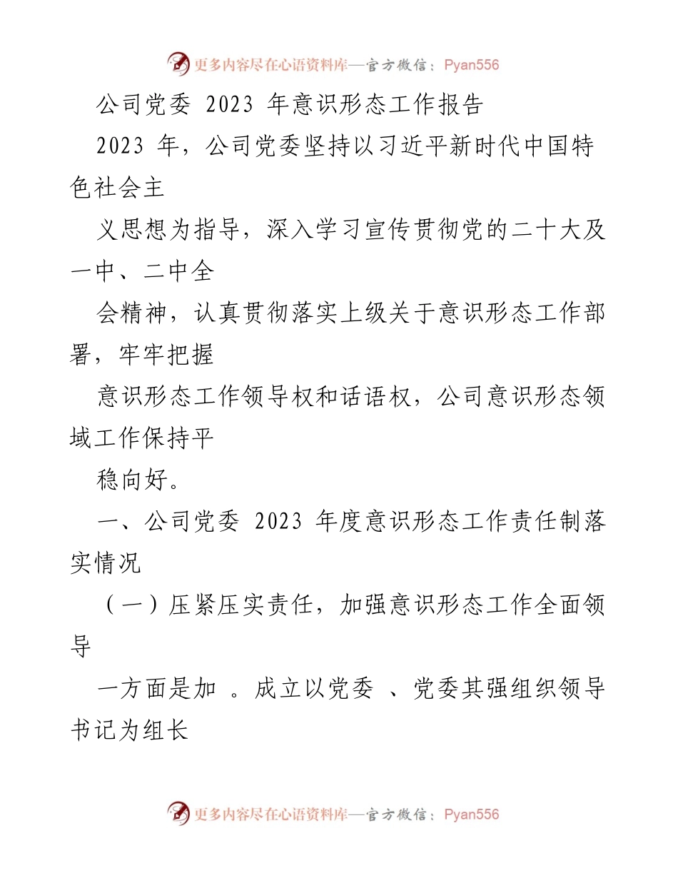 [工作总结] 公司党委 - 2023 年意识形态工作落实情况报告.docx_第1页