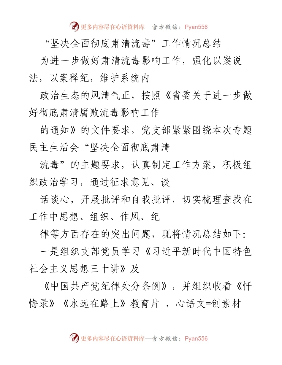 [工作总结] 党支部 - 坚决全面彻底肃清流毒工作情况总结.docx_第1页