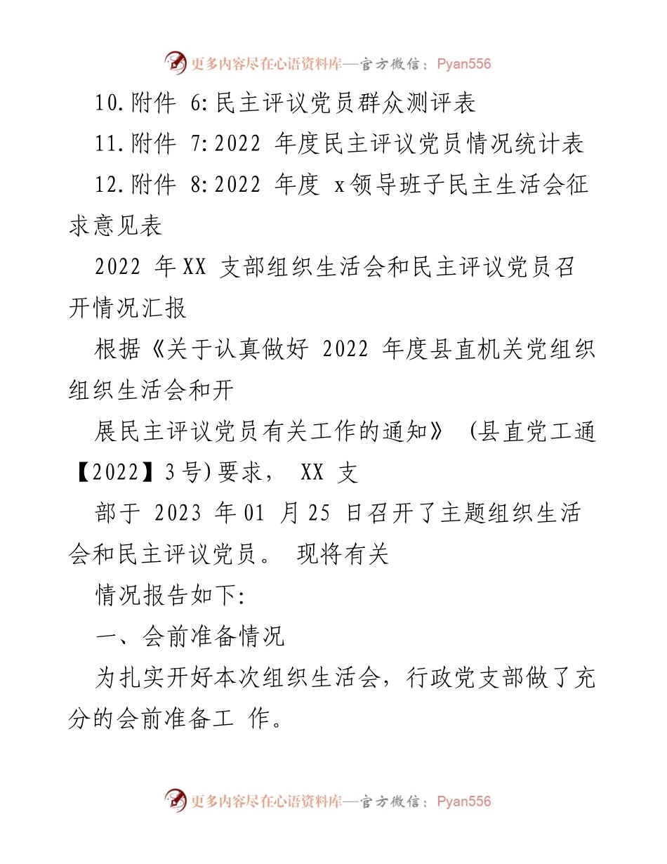[工作总结] 党支部年度会议 - 2022年度党支部专题组织生活会暨民主评议党员工作总结_1.docx_第2页