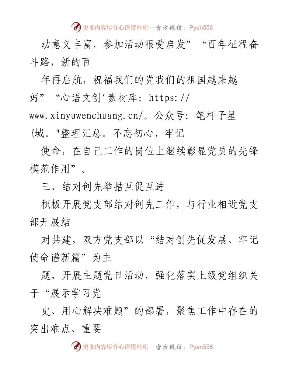 [工作总结] 党支部活动 - 强化党员先锋模范作用与结对共建推动党支部发展.docx_第1页