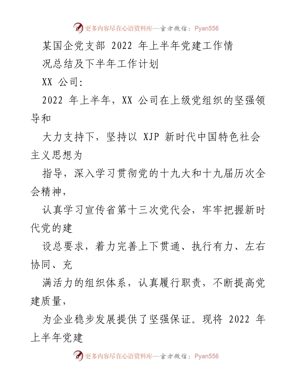 [工作总结] 党支部 - 2022年上半年党建工作总结及下半年计划.docx_第1页