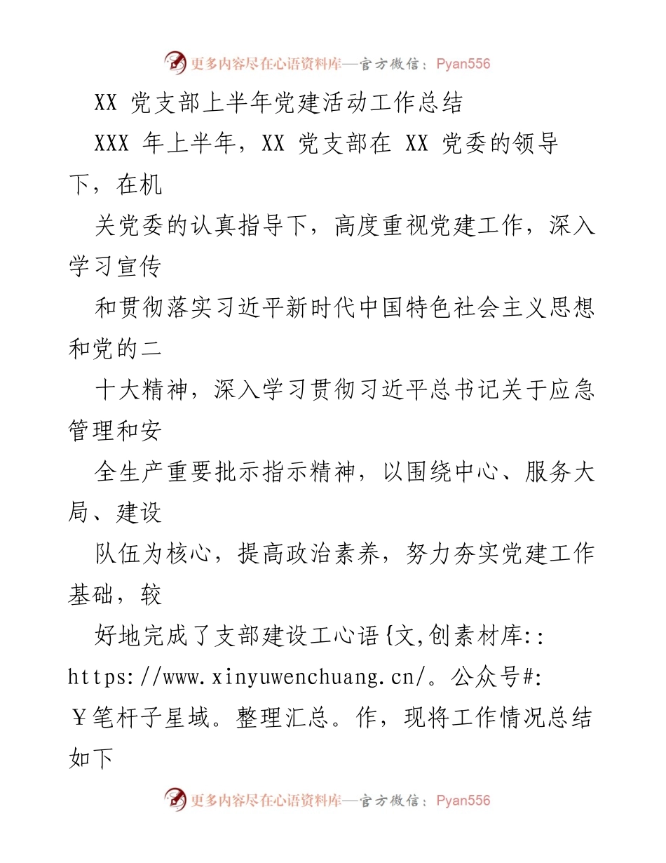 [工作总结] 党建活动 - XX党支部2023年上半年党建活动工作总结.docx_第1页