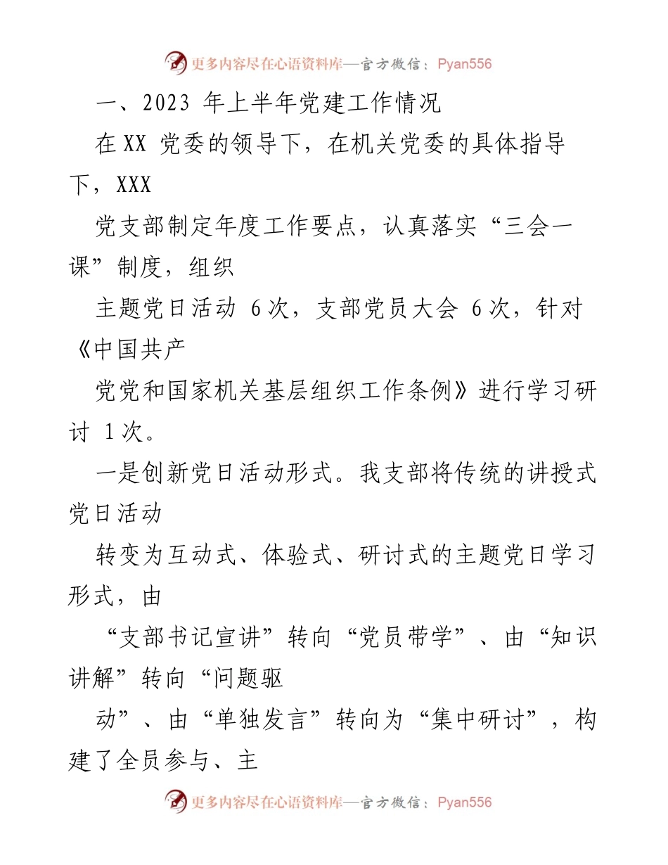 [工作总结] 党建活动 - XX党支部2023年上半年党建活动工作总结.docx_第2页