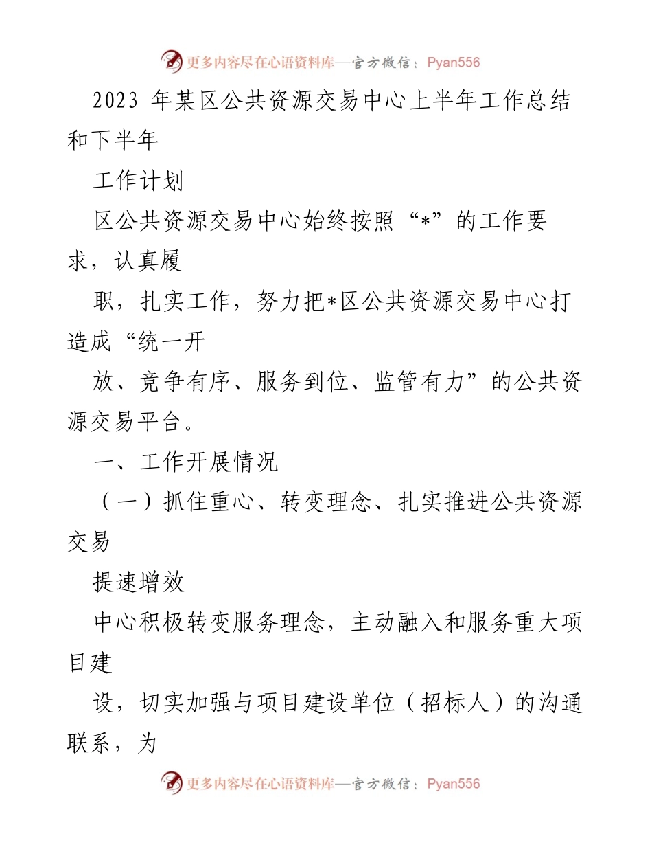 [工作总结] 公共资源交易中心 - 2023年上半年工作总结与下半年工作计划.docx_第1页