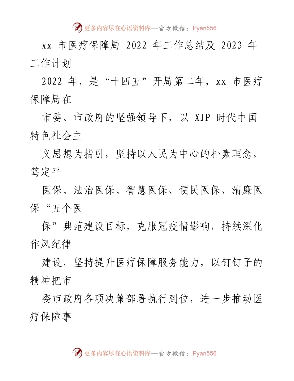 [工作总结] 医疗保障局 - 2022年工作总结及2023年工作计划.docx_第1页