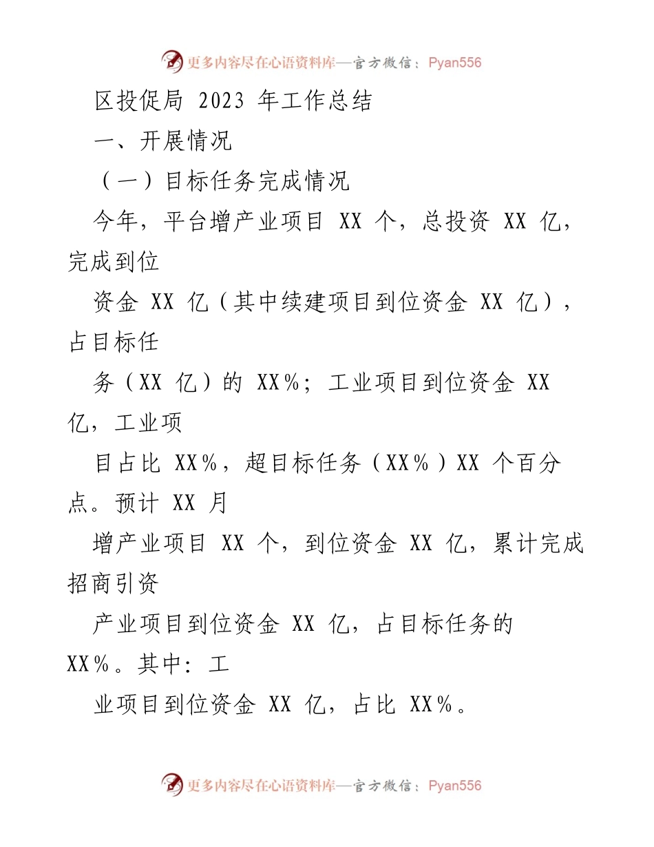 [工作总结] 区投促局 - 2023年招商引资工作总结与成效分析_1.docx_第1页
