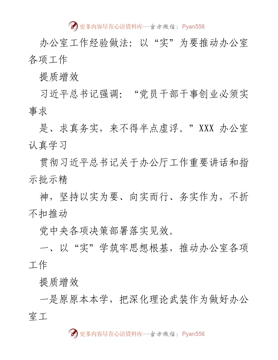 [工作总结] 办公室工作经验分享 - 以“实”为要推动办公室各项工作提质增效.docx_第1页