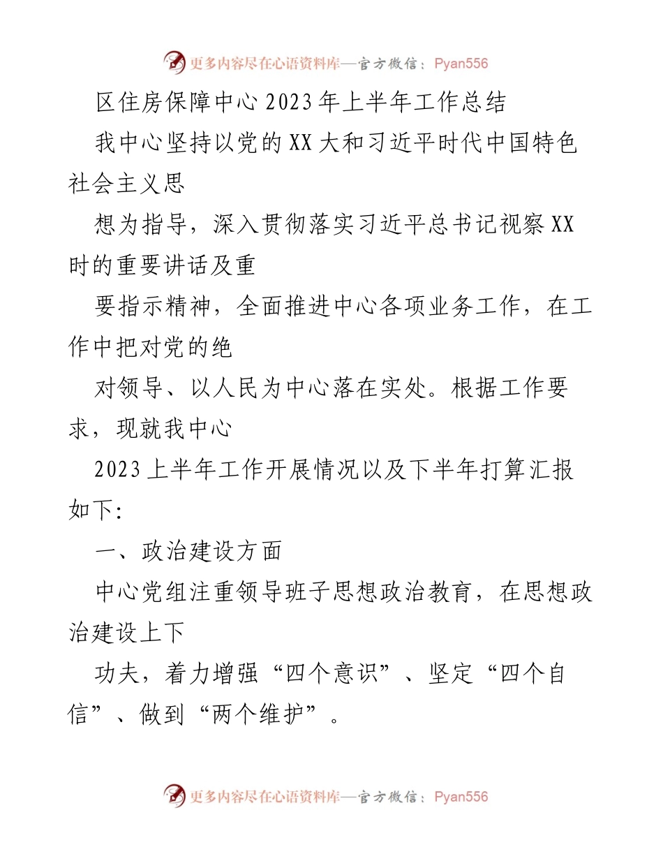 [工作总结] 区住房保障中心 - 2023年上半年工作总结与下半年计划.docx_第1页