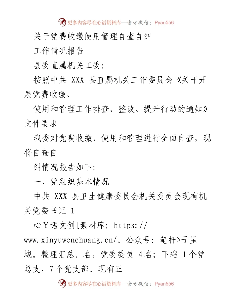 [工作总结] 党费管理 - 关于党费收缴使用管理的自查自纠报告.docx_第1页