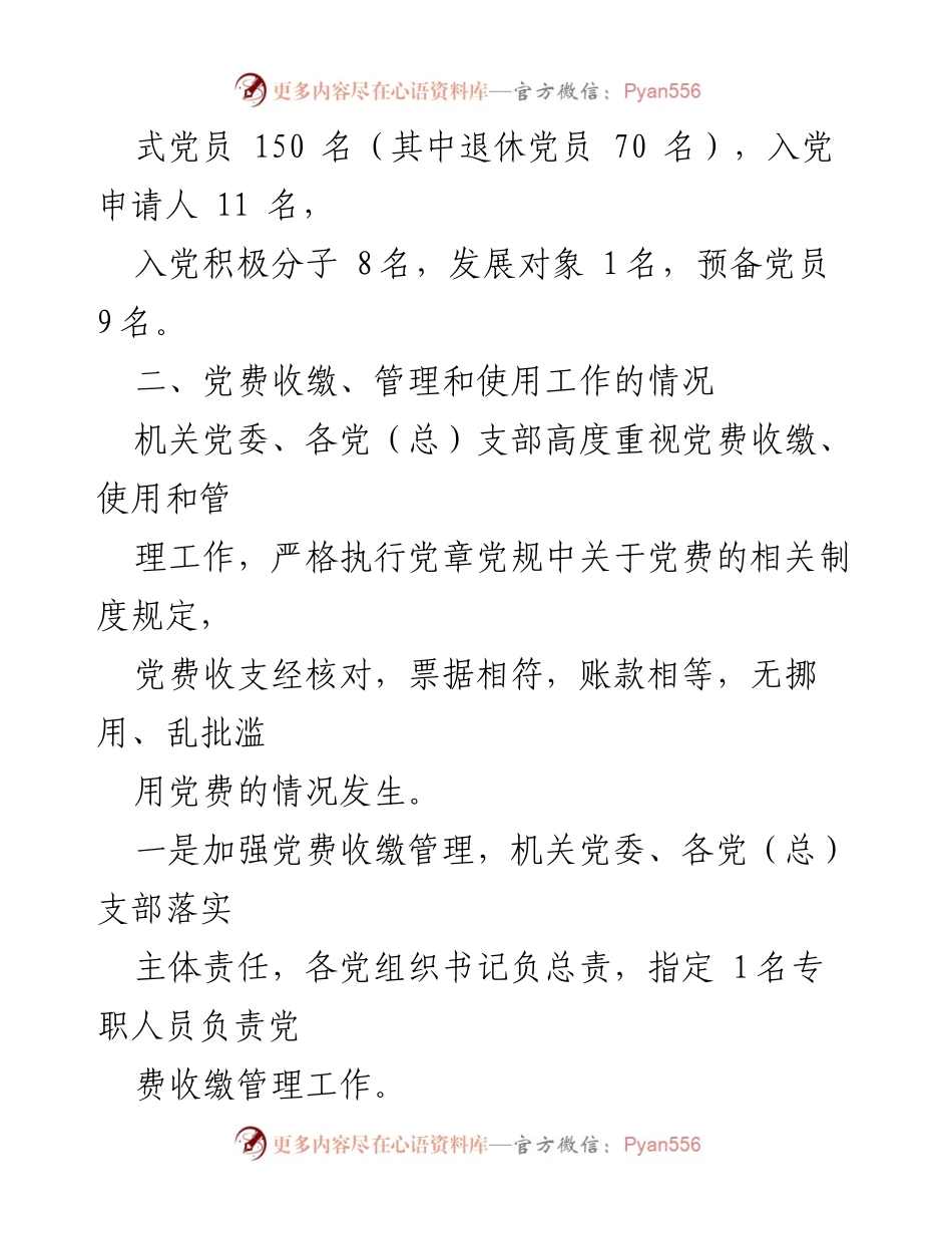 [工作总结] 党费管理 - 关于党费收缴使用管理的自查自纠报告.docx_第2页