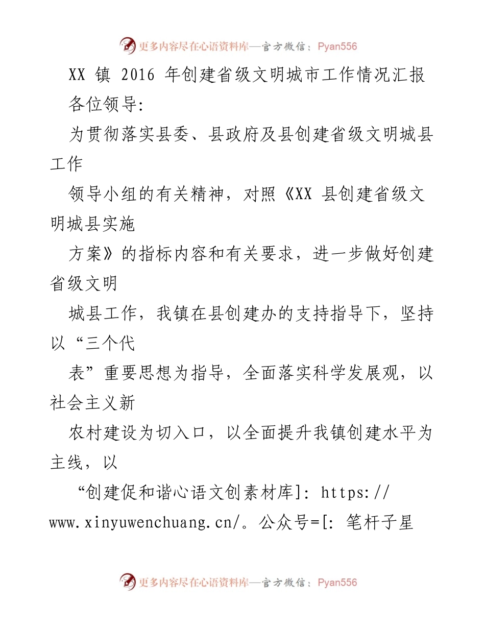 [工作总结] 创建省级文明城市 - XX镇2016年创建省级文明城市工作情况汇报.docx_第1页
