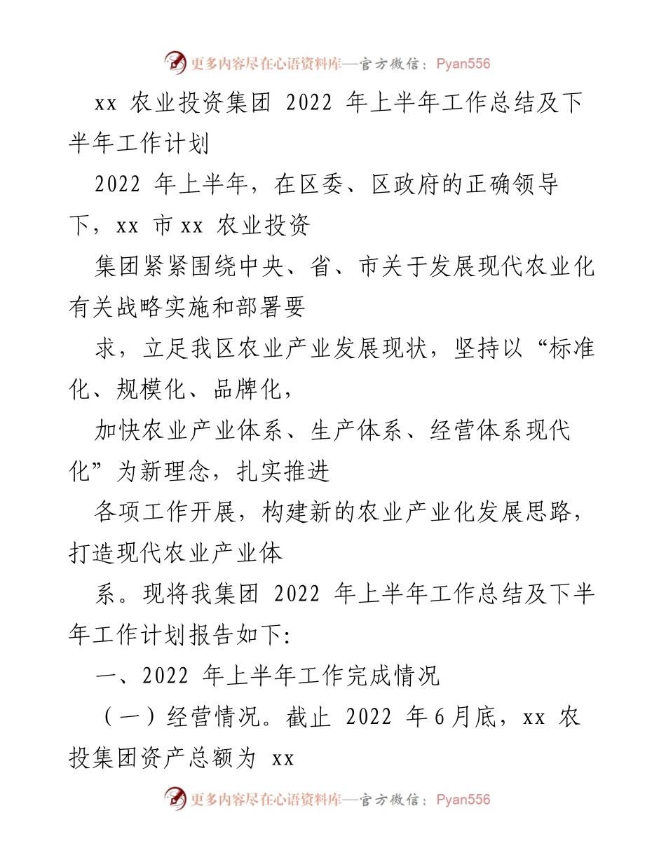 [工作总结] 农业投资 - 2022年上半年农业投资集团工作总结与下半年计划.docx_第1页