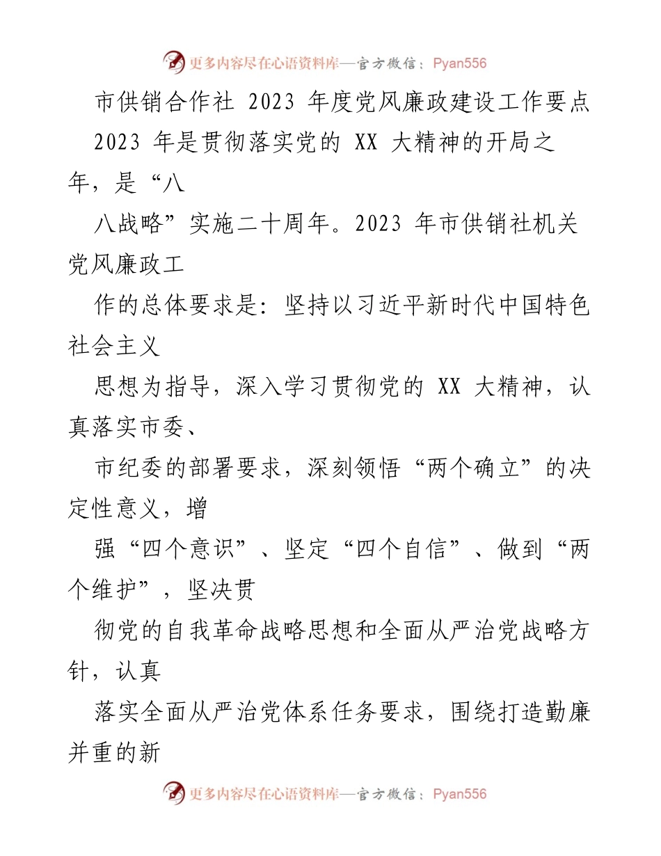 [工作总结] 党风廉政建设 - 2023年度市供销合作社党风廉政建设工作要点.docx_第1页