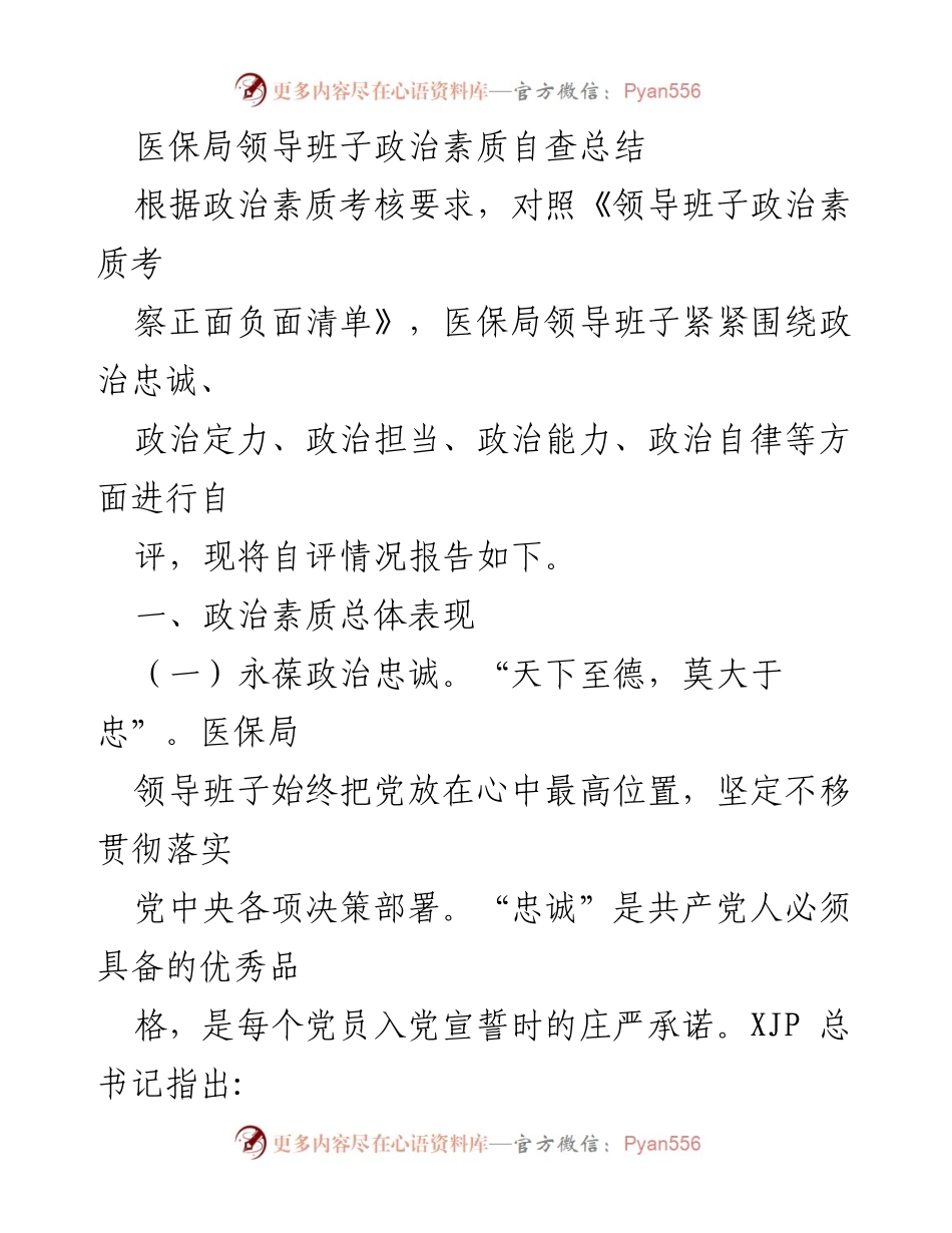 [工作总结] 医保局 - 医保局领导班子政治素质自查总结报告.docx_第1页