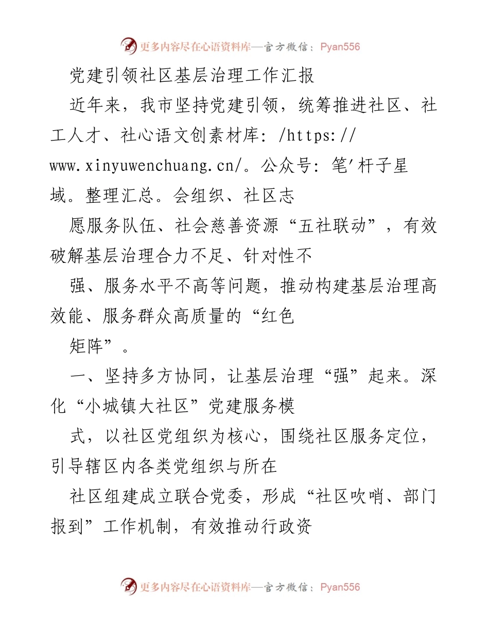 [工作总结] 党建引领社区治理 - 党建引领下的社区基层治理工作成效汇报.docx_第1页