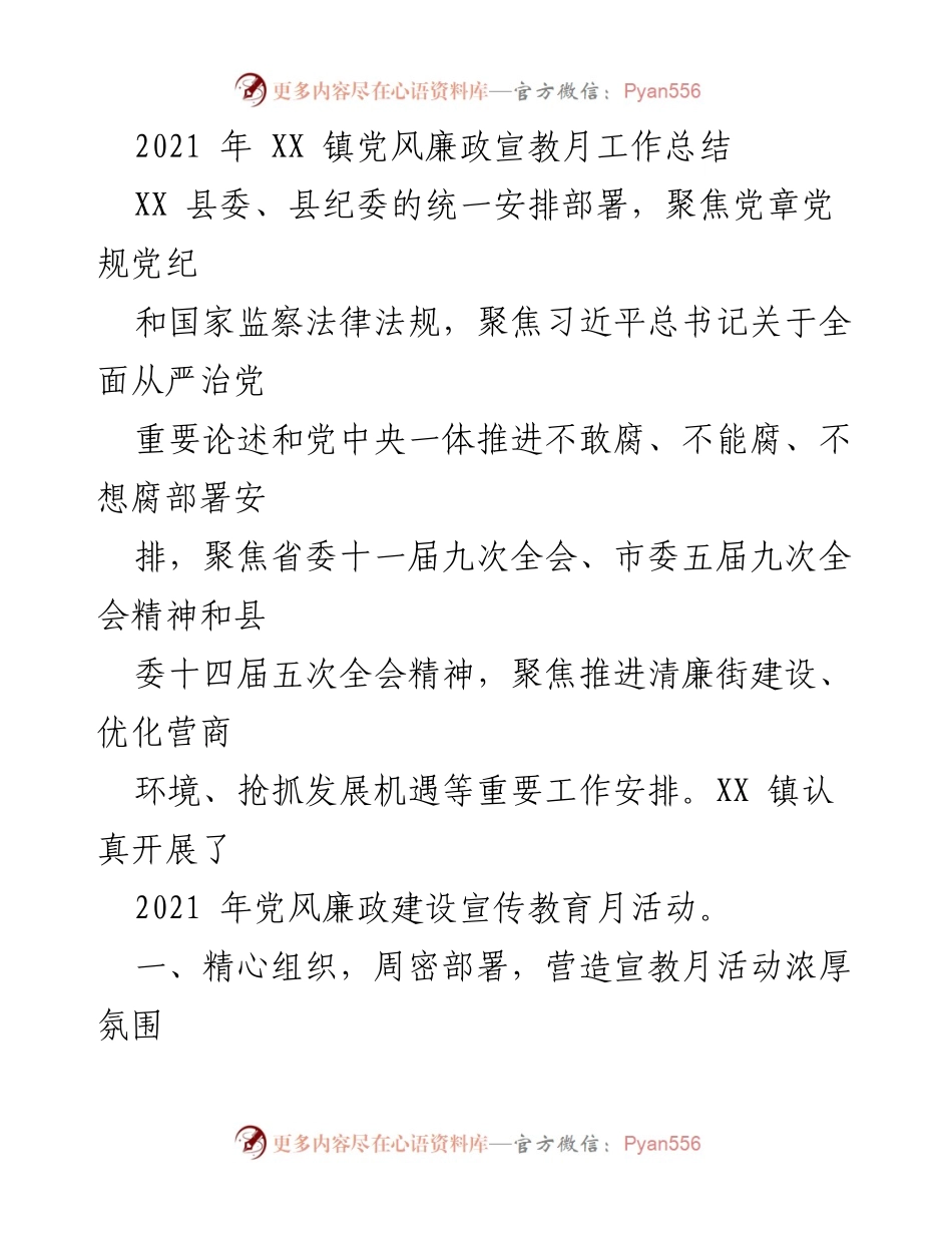 [工作总结] 党风廉政宣教月 - 2021年XX镇党风廉政宣教月工作总结.docx_第1页