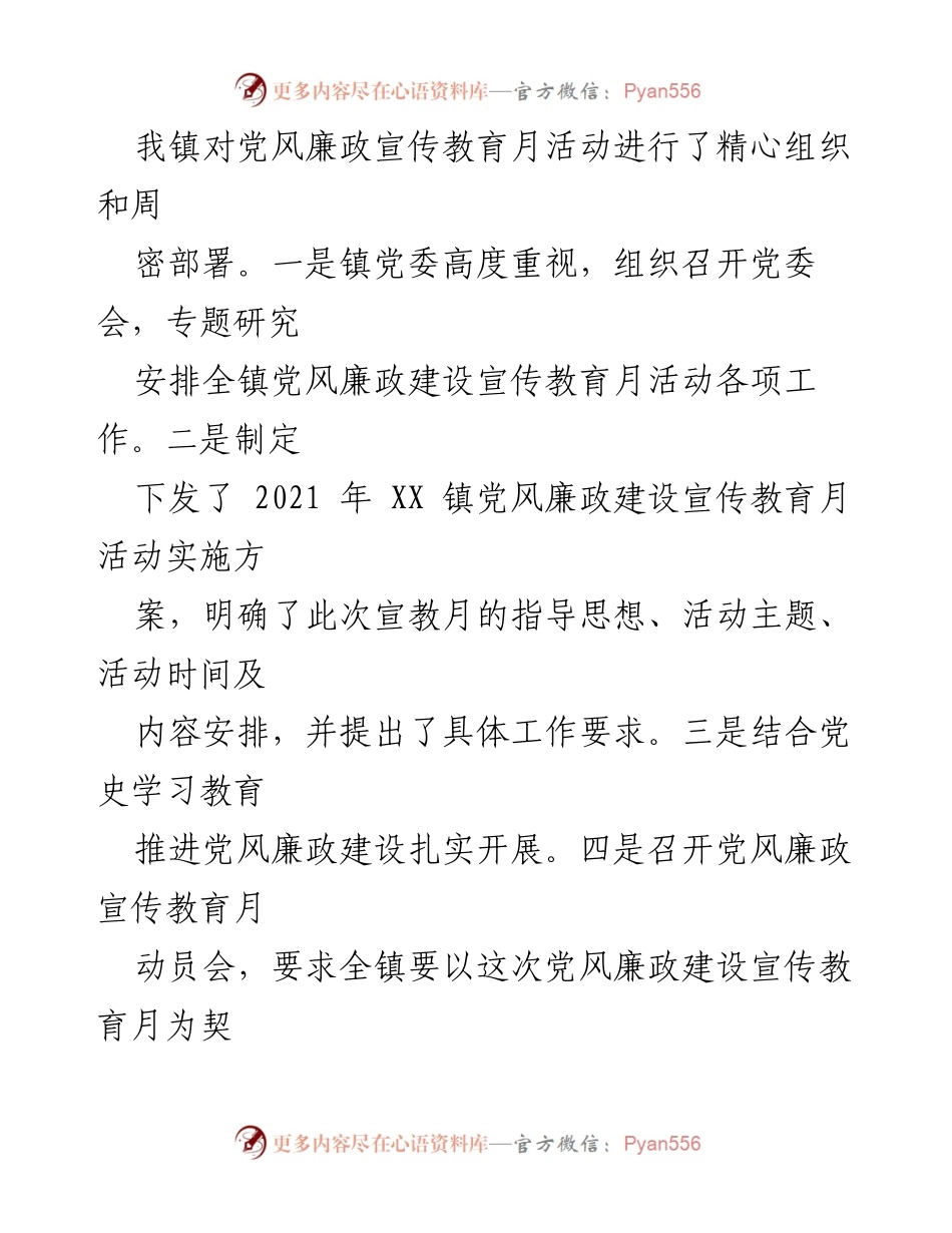 [工作总结] 党风廉政宣教月 - 2021年XX镇党风廉政宣教月工作总结.docx_第2页