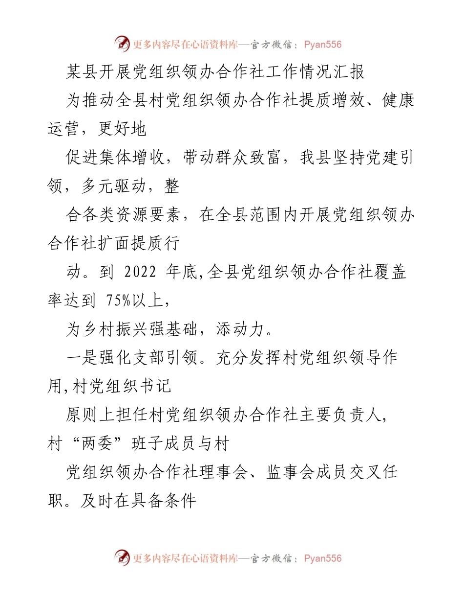 [工作总结] 党组织领办合作社工作 - 某县党组织领办合作社工作情况汇报.docx_第1页