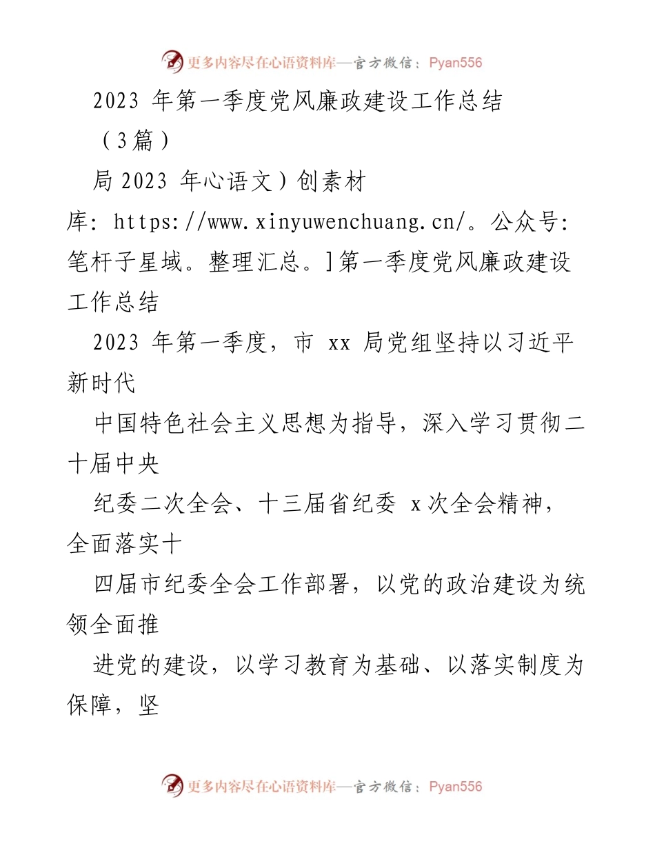 [工作总结] 党风廉政建设 - 2023年第一季度党风廉政建设工作总结.docx_第1页