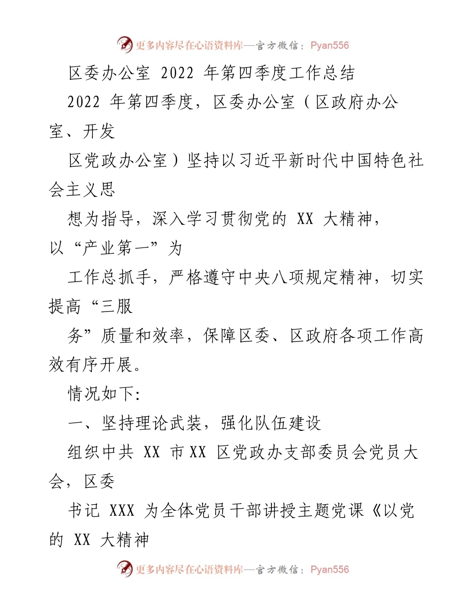[工作总结] 区委办公室 - 2022 年第四季度工作总结报告.docx_第1页