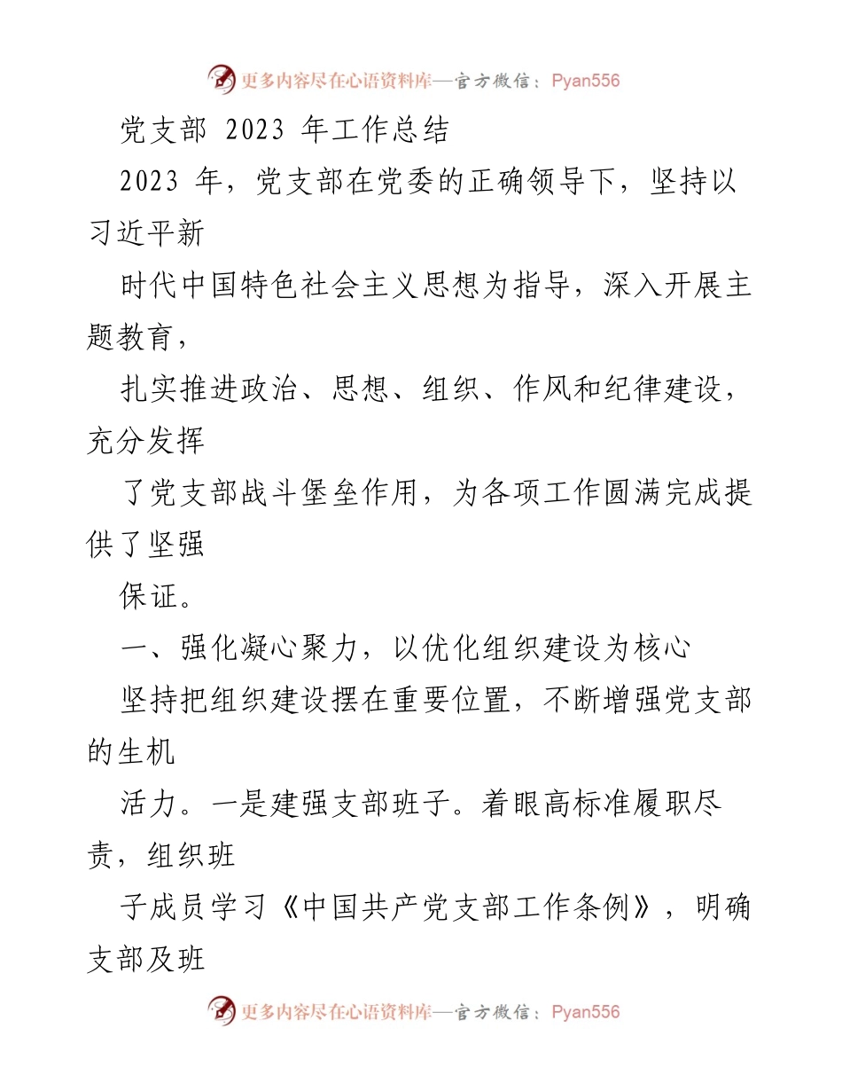[工作总结] 党支部 - 2023年度党支部工作总结与成效分析.docx_第1页