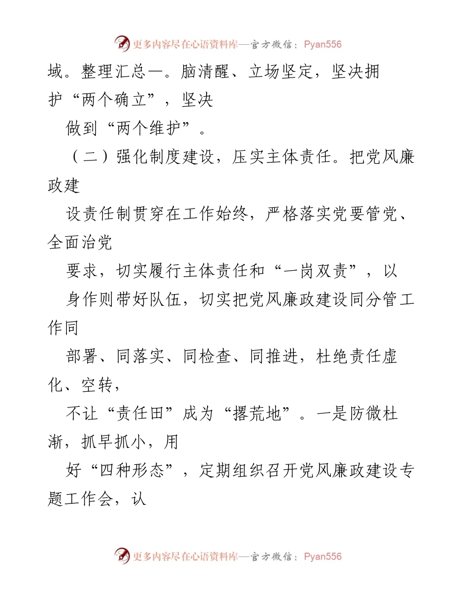 [工作总结] 党风廉政建设 - 履行“一岗双责”的情况汇报.docx_第2页