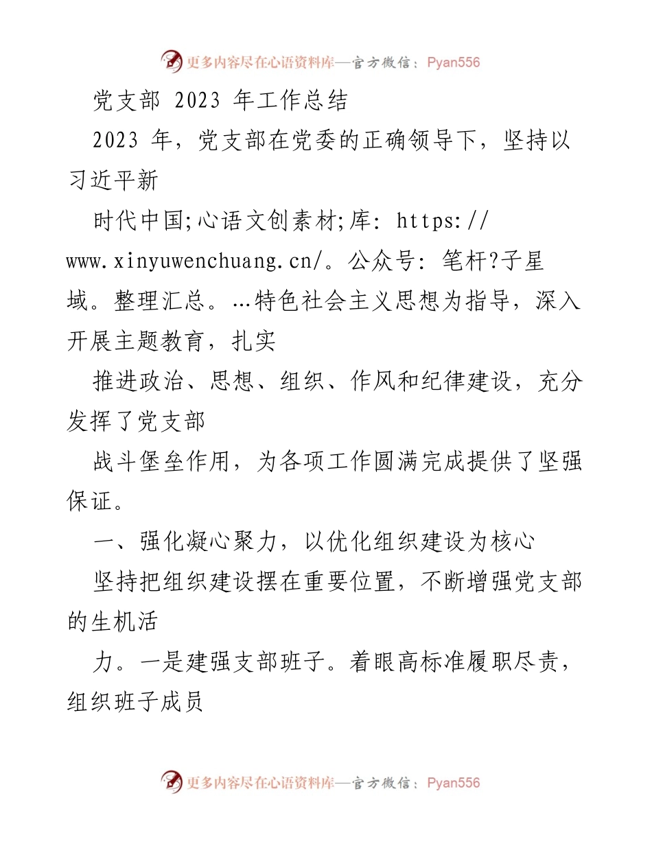[工作总结] 党支部年度总结 - 2023年党支部工作总结与成效分析.docx_第1页