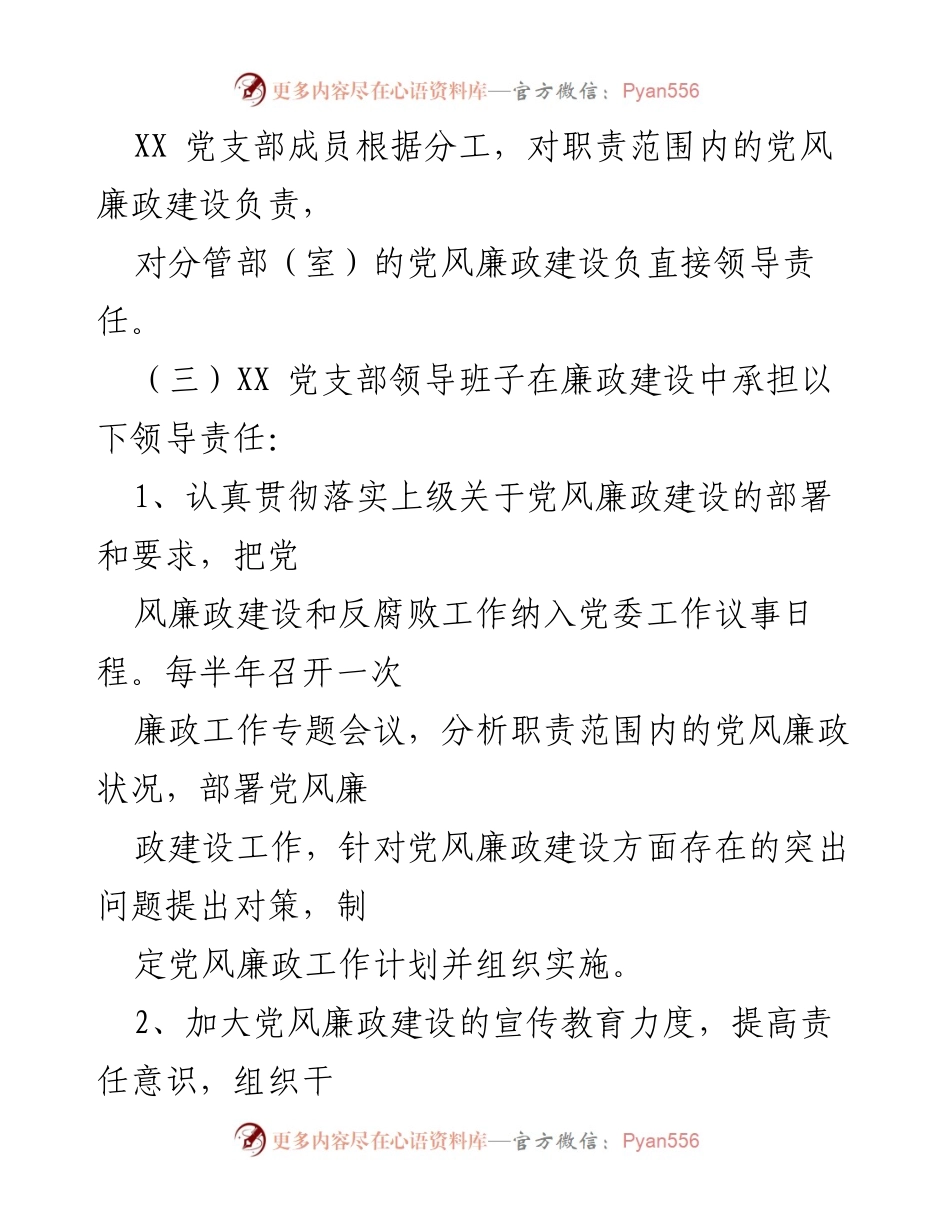 [工作总结] 党风廉政建设 - 党风廉政建设责任书实施与考核方案.docx_第2页