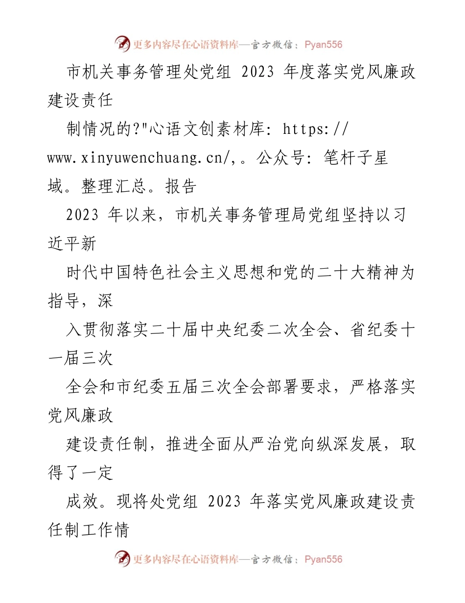 [工作总结] 党风廉政建设 - 2023年度市机关事务管理处党风廉政建设责任制落实情况报告.docx_第1页