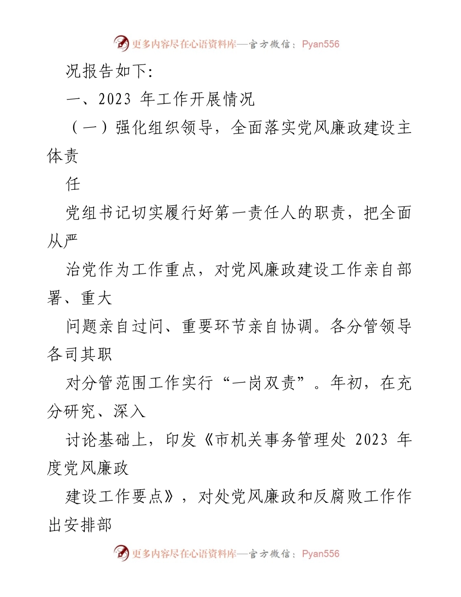 [工作总结] 党风廉政建设 - 2023年度市机关事务管理处党风廉政建设责任制落实情况报告.docx_第2页