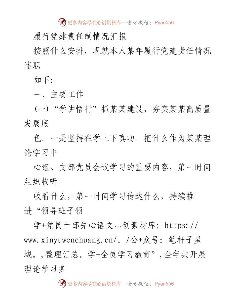 [工作总结] 党建责任履行 - 履行党建责任制情况汇报.docx_第1页