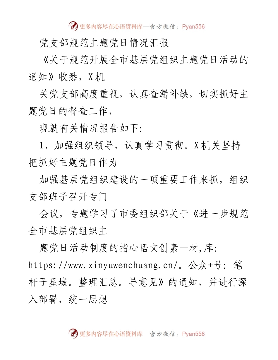 [工作总结] 党支部 - 主题党日活动规范化情况汇报.docx_第1页