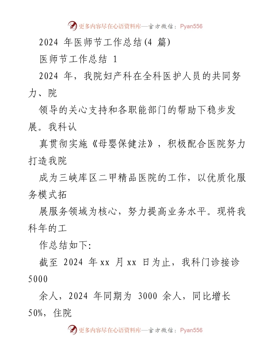 [工作总结] 医师节 - 2024年医院妇产科工作总结与业务提升策略.docx_第1页