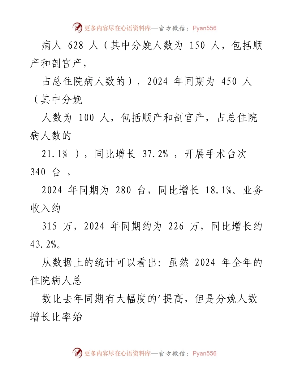 [工作总结] 医师节 - 2024年医院妇产科工作总结与业务提升策略.docx_第2页