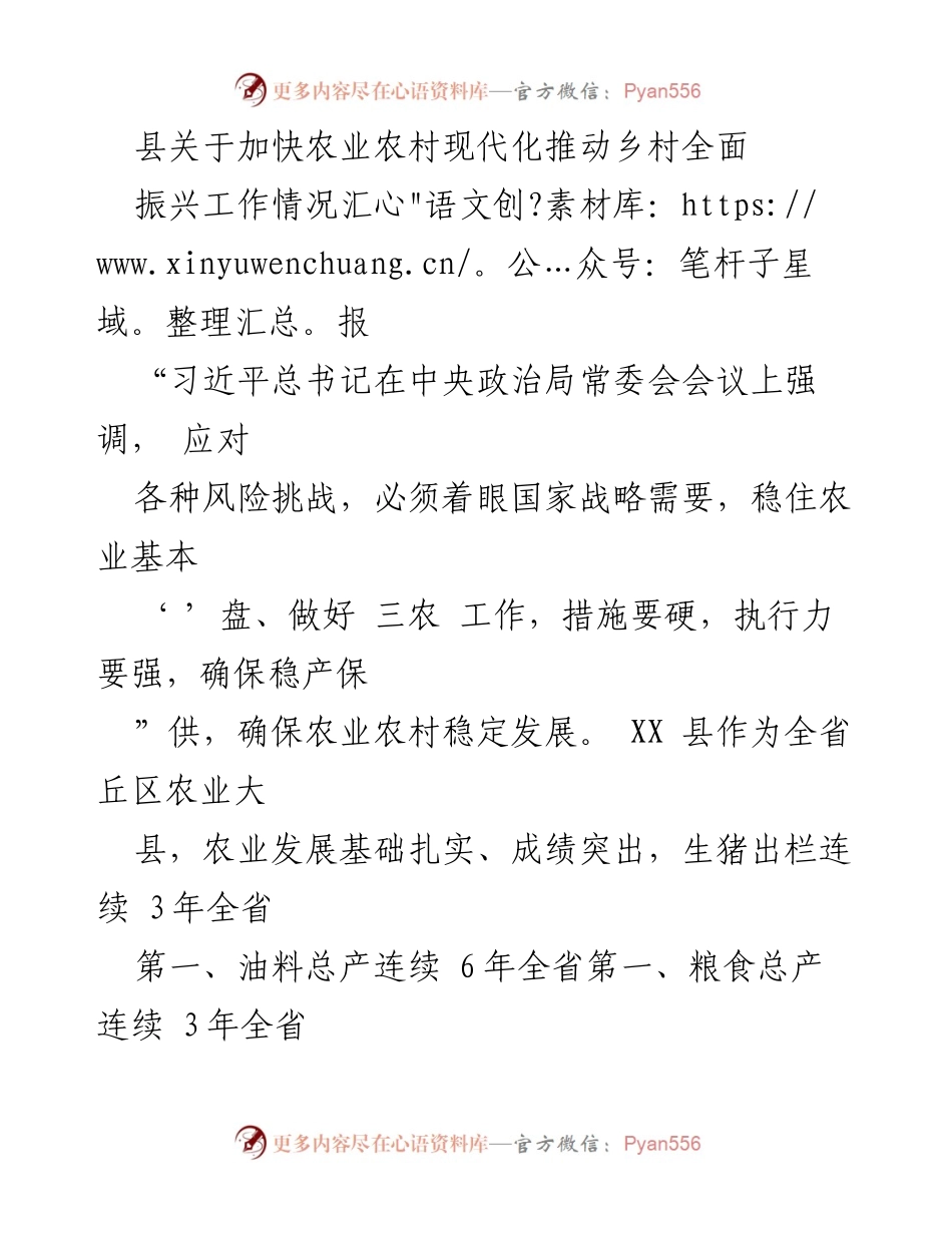 [工作总结] 农业农村现代化推进会议 - XX县农业农村现代化与乡村振兴工作情况汇报.docx_第1页