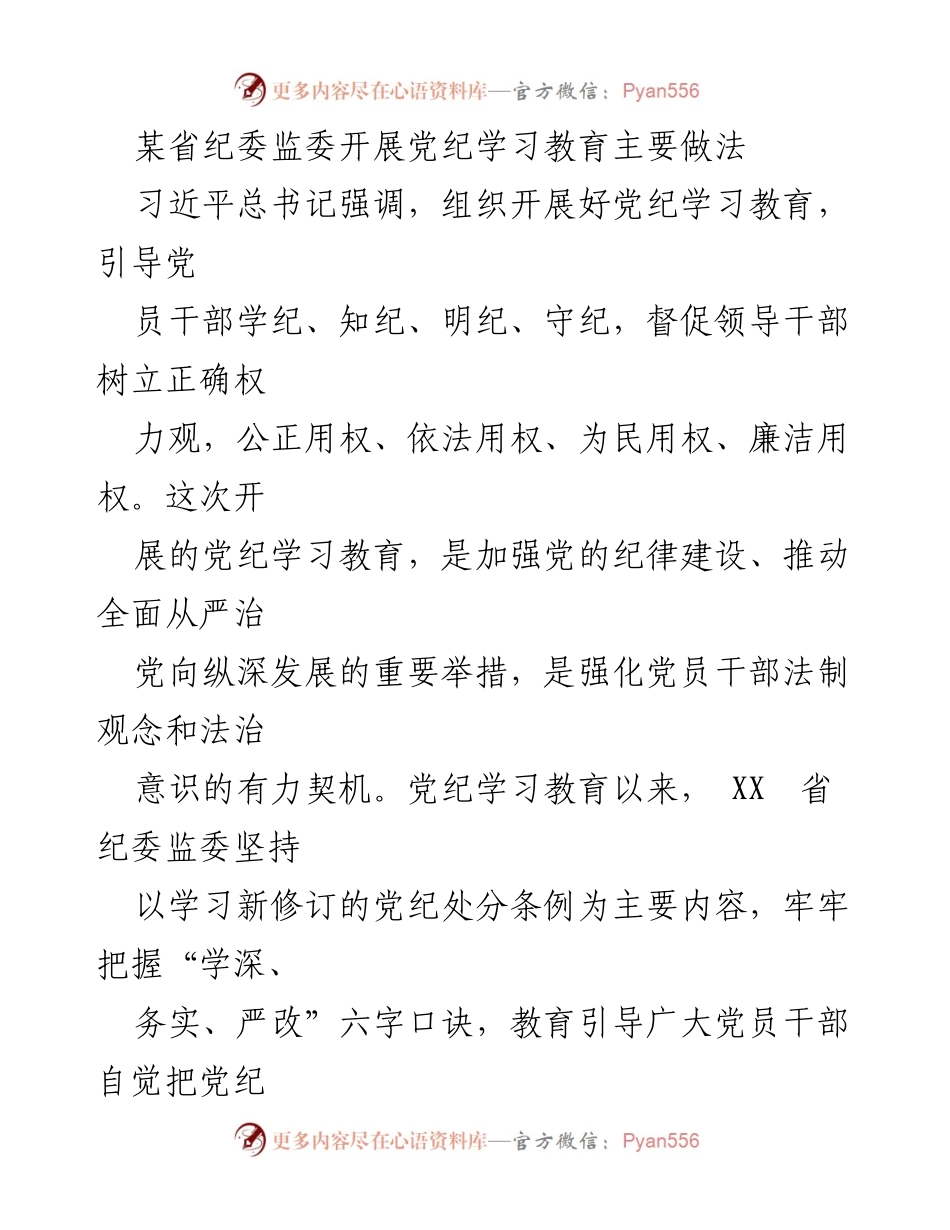 [工作总结] 党纪学习教育 - 加强党纪学习教育的主要做法与成效.docx_第1页