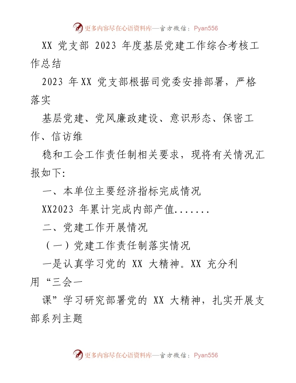 [工作总结] 党支部年度考核 - 2023年度XX党支部基层党建工作总结.docx_第1页