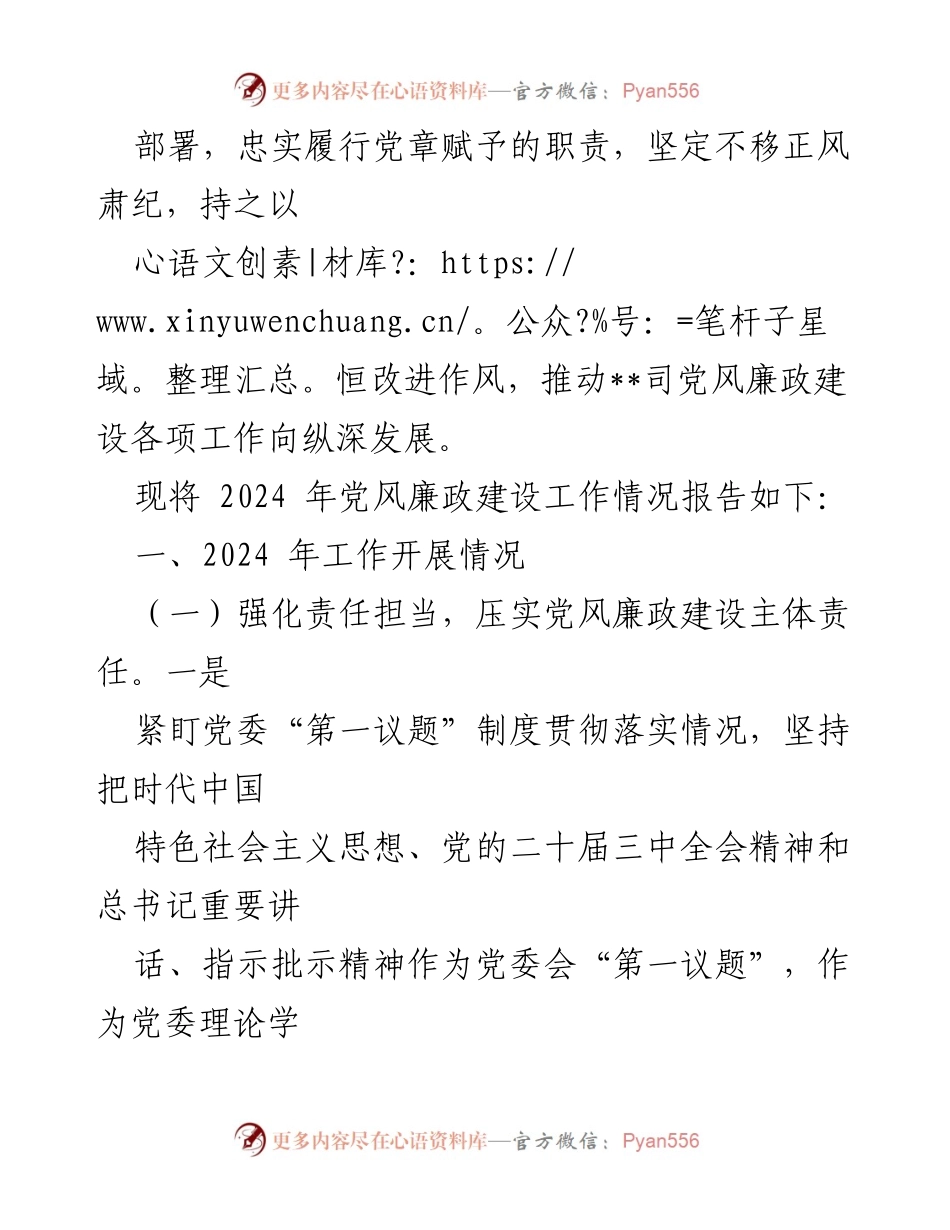 [工作总结] 党风廉政建设 - 2024年度党风廉政建设和反腐败工作情况报告.docx_第2页