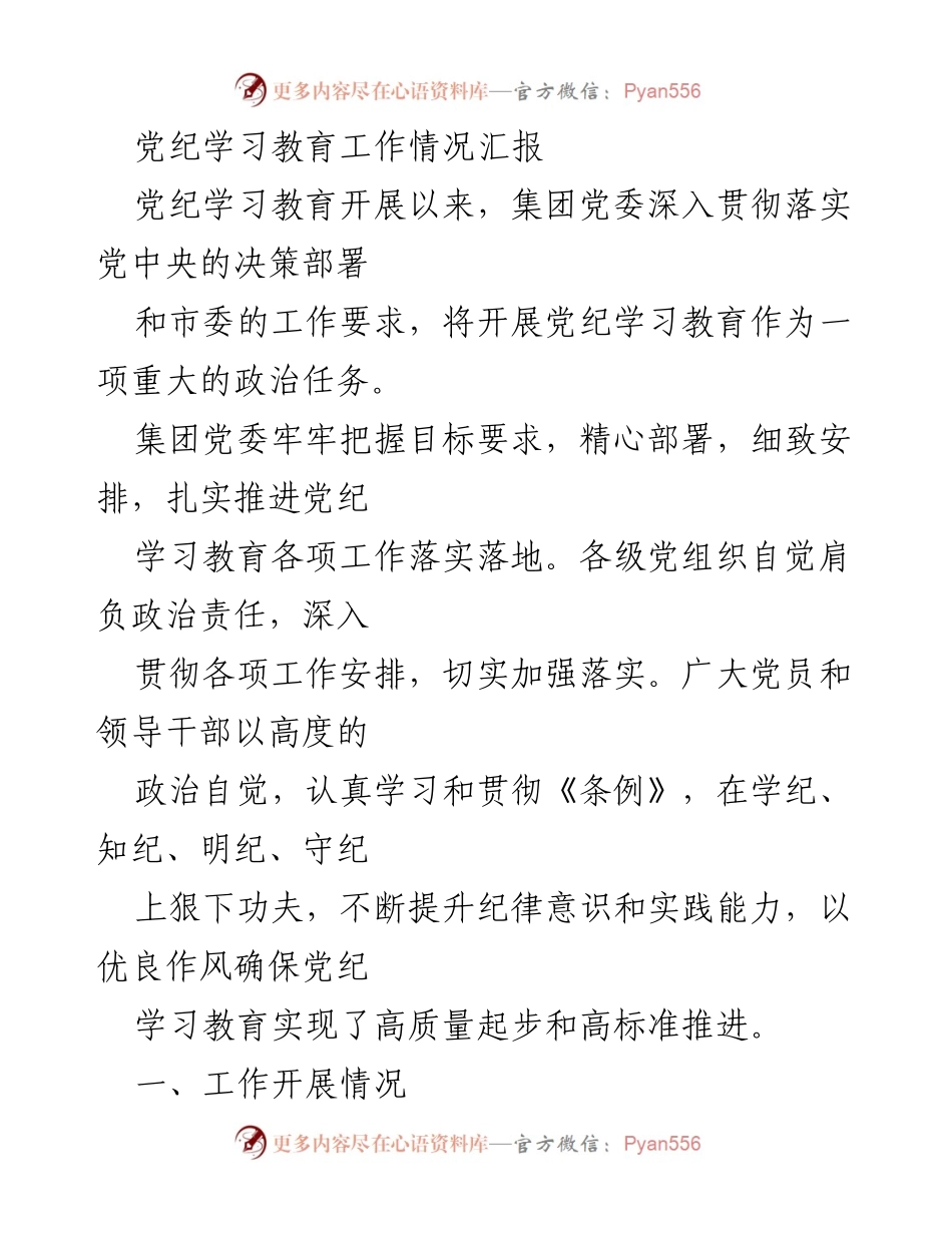[工作总结] 党纪学习教育 - 党纪学习教育工作情况汇报_2.docx_第1页