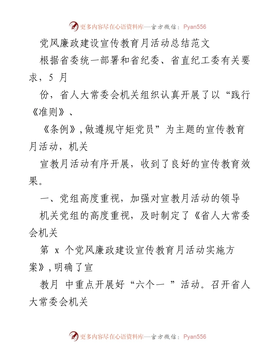 [工作总结] 党风廉政建设宣传教育月活动 - 党风廉政建设宣传教育月活动总结报告.docx_第1页