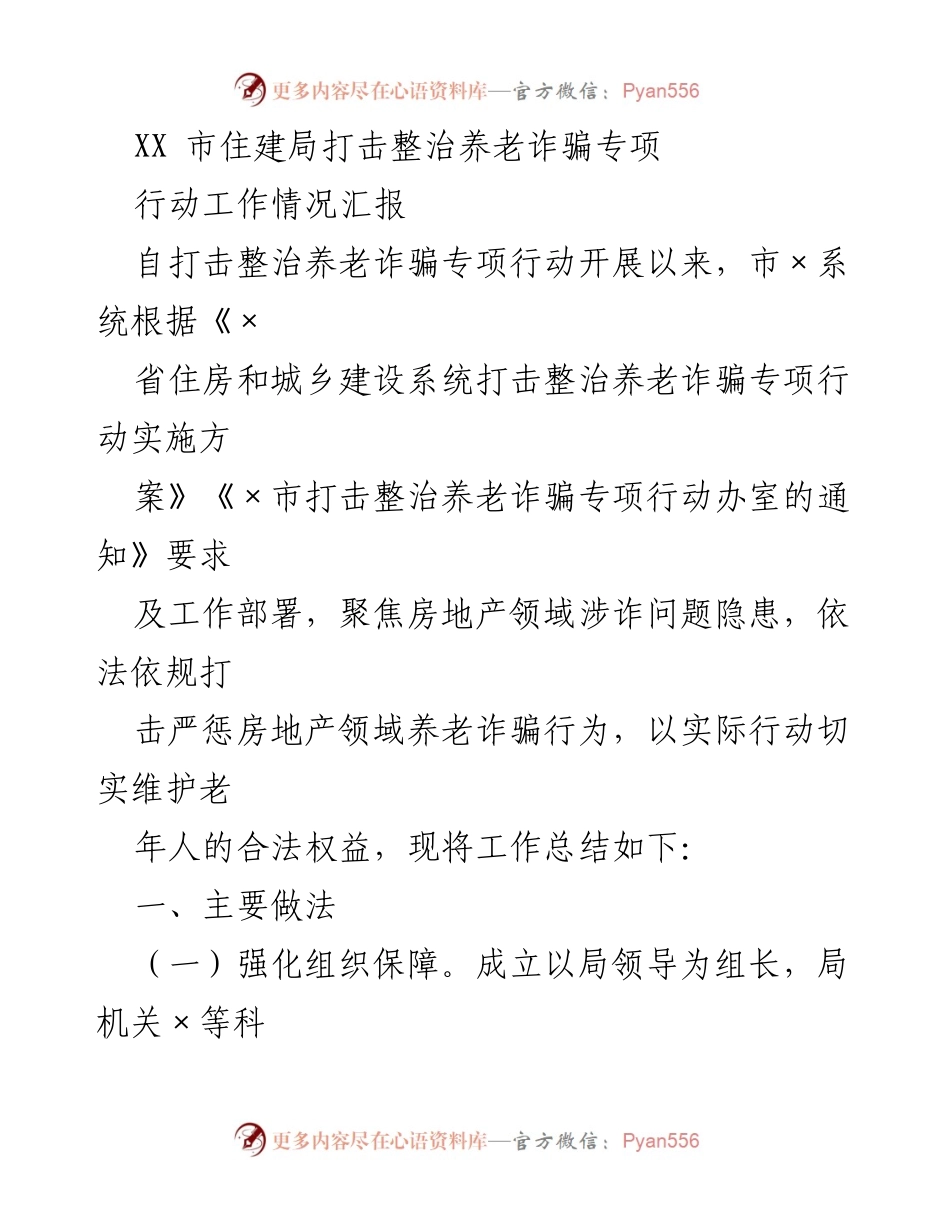 [工作总结] 养老诈骗整治 - XX市住建局养老诈骗整治专项行动工作总结报告.docx_第1页