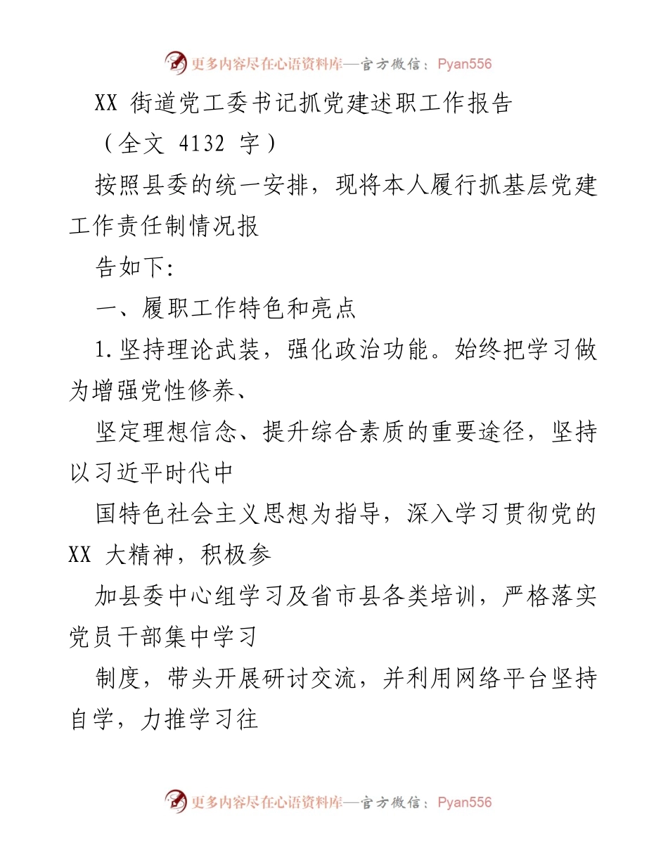 [工作总结] 党建述职 - XX街道党工委书记党建工作述职报告.docx_第1页