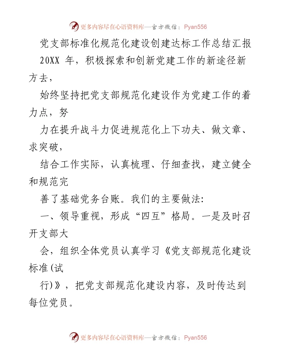 [工作总结] 党支部建设 - 党支部标准化规范化建设达标工作总结报告.docx_第1页