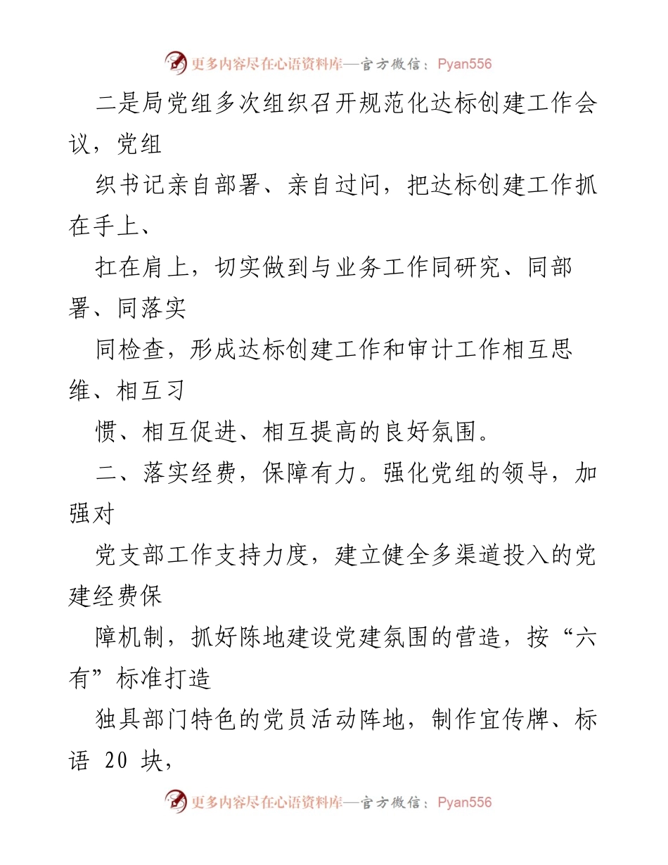 [工作总结] 党支部建设 - 党支部标准化规范化建设达标工作总结报告.docx_第2页