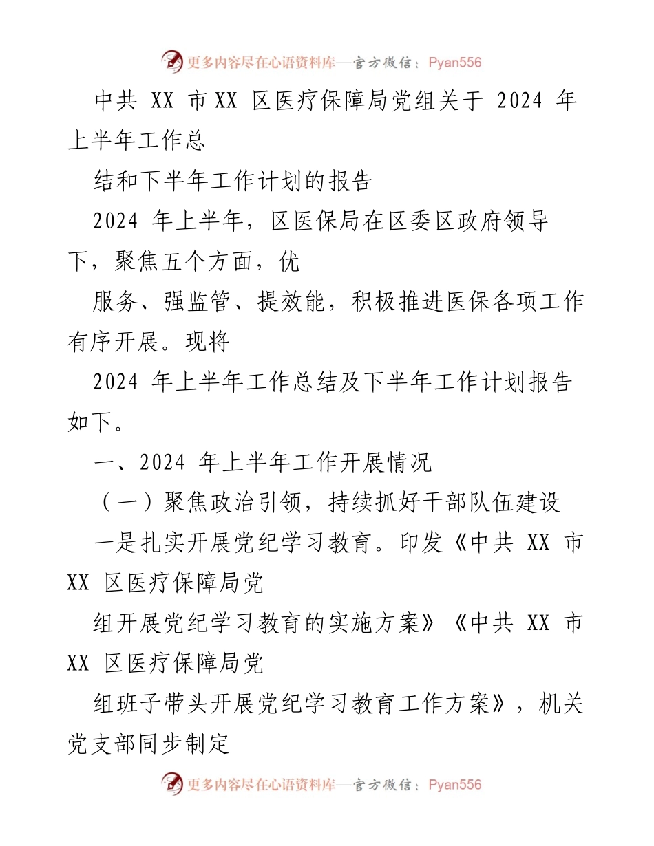 [工作总结] 医疗保障局 - 2024年上半年工作总结与下半年工作计划报告.docx_第1页