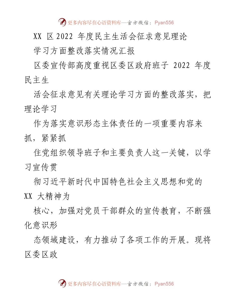 [工作总结] 区委宣传部 - 2022年度民主生活会理论学习整改落实情况汇报.docx_第1页