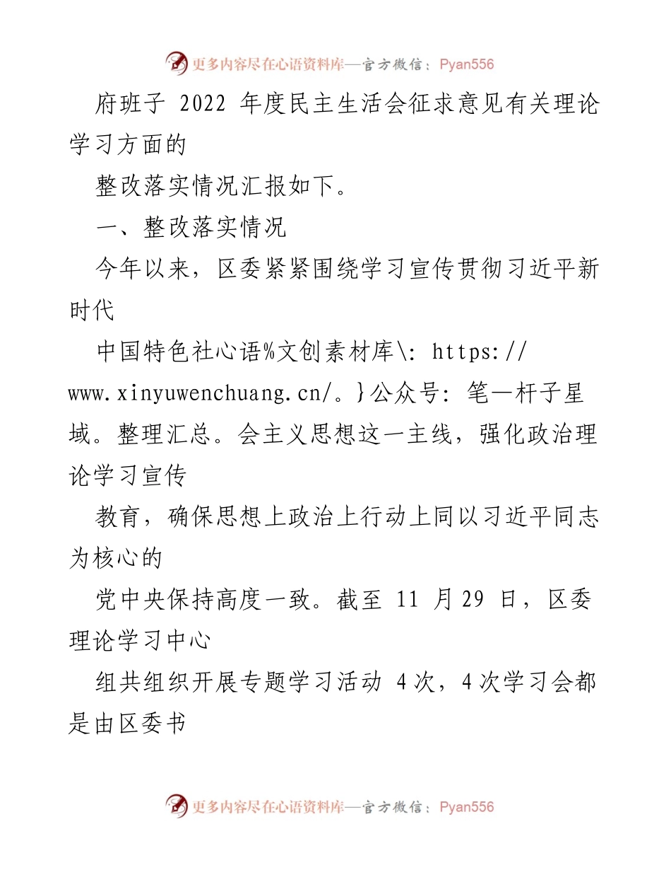 [工作总结] 区委宣传部 - 2022年度民主生活会理论学习整改落实情况汇报.docx_第2页