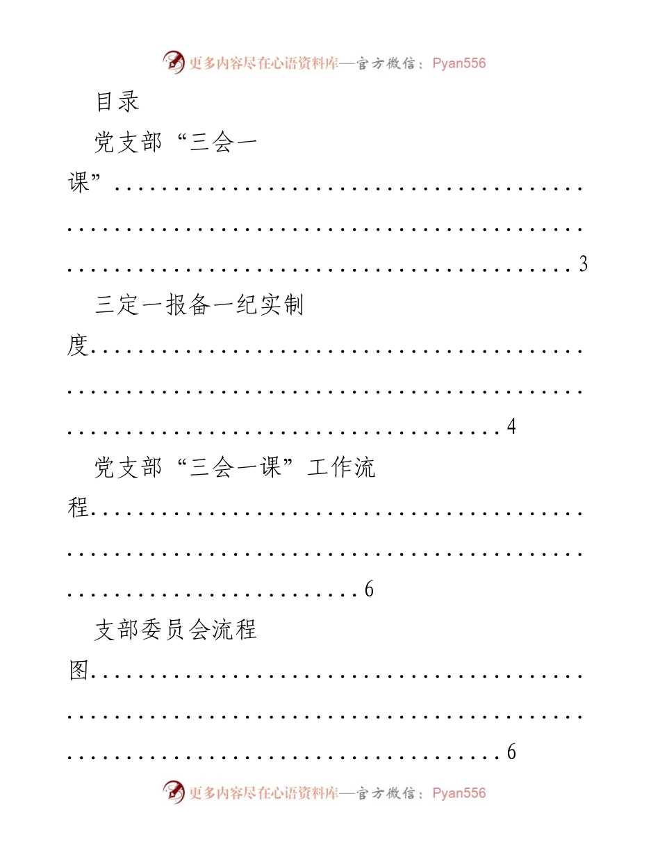 [工作总结] 党支部“三会一课”及相关制度工作流程汇总.docx_第1页
