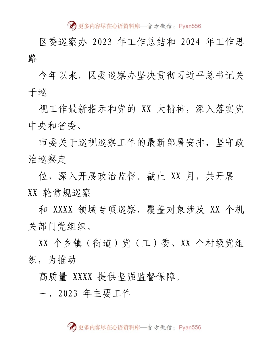 [工作总结] 区委巡察办 - 2023年工作总结与2024年工作思路概述.docx_第1页